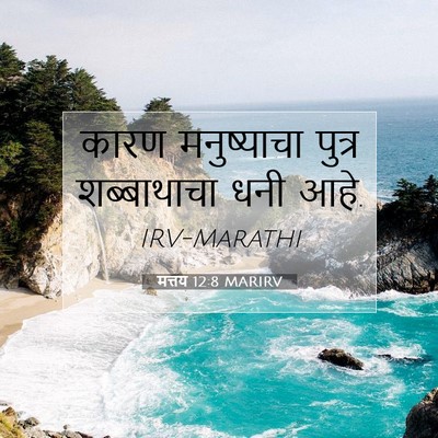 Picture 07 - मत्तय 12:8 MARIRV - कारण मनुष्याचा - Bible Verse Picture