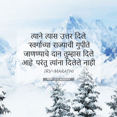 Picture 07 - मत्तय 13:11 MARIRV - त्याने त्यास - Bible Verse Picture