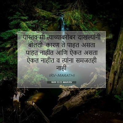 Picture 07 - मत्तय 13:13 MARIRV - यास्तव मी - Bible Verse Picture