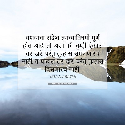 Picture 07 - मत्तय 13:14 MARIRV - यशयाचा संदेश - Bible Verse Picture