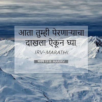 Picture 07 - मत्तय 13:18 MARIRV - आता तुम्ही - Bible Verse Picture