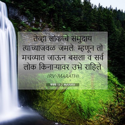Picture 07 - मत्तय 13:2 MARIRV - तेव्हा लोकांचे - Bible Verse Picture