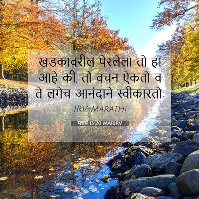 Picture 07 - मत्तय 13:20 MARIRV - खडकावरील पेरलेला - Bible Verse Picture