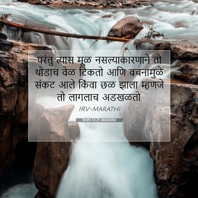 Picture 07 - मत्तय 13:21 MARIRV - परंतु त्यास मूळ - Bible Verse Picture