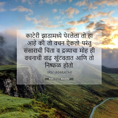 Picture 07 - मत्तय 13:22 MARIRV - काटेरी झाडामध्ये - Bible Verse Picture