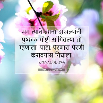 Picture 07 - मत्तय 13:3 MARIRV - मग त्याने त्यांना - Bible Verse Picture