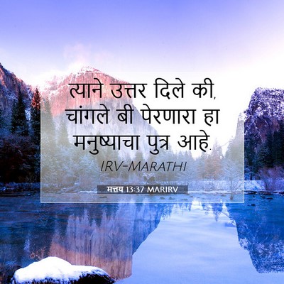 Picture 07 - मत्तय 13:37 MARIRV - त्याने उत्तर दिले - Bible Verse Picture