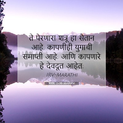 Picture 07 - मत्तय 13:39 MARIRV - ते पेरणारा शत्रू - Bible Verse Picture