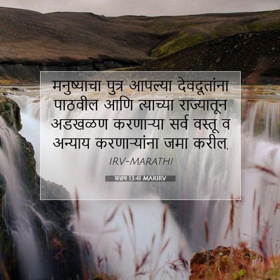 Picture 07 - मत्तय 13:41 MARIRV - मनुष्याचा पुत्र - Bible Verse Picture