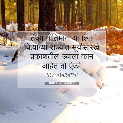 Picture 07 - मत्तय 13:43 MARIRV - तेव्हा नीतिमान - Bible Verse Picture