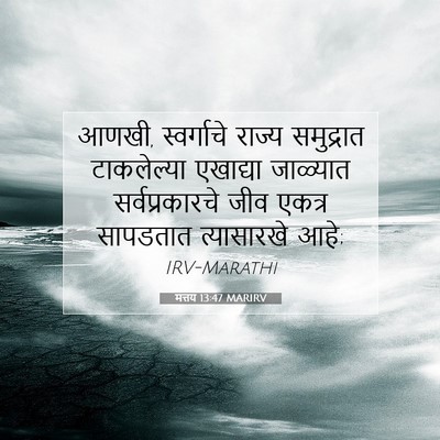 Picture 07 - मत्तय 13:47 MARIRV - आणखी, स्वर्गाचे - Bible Verse Picture