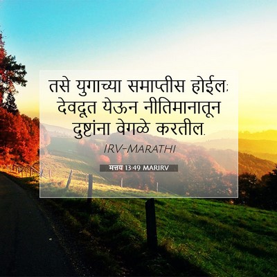 Picture 07 - मत्तय 13:49 MARIRV - तसे युगाच्या - Bible Verse Picture