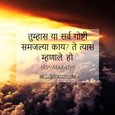 Picture 07 - मत्तय 13:51 MARIRV - तुम्हास या सर्व - Bible Verse Picture