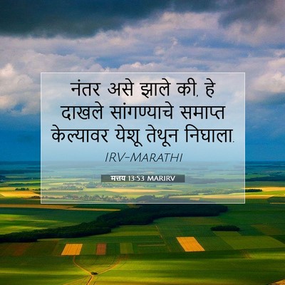 Picture 07 - मत्तय 13:53 MARIRV - नंतर असे झाले की, - Bible Verse Picture