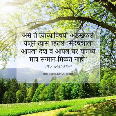 Picture 07 - मत्तय 13:57 MARIRV - असे ते - Bible Verse Picture