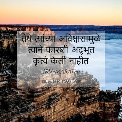 Picture 07 - मत्तय 13:58 MARIRV - तेथे त्यांच्या - Bible Verse Picture