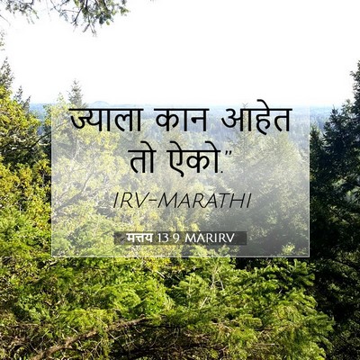 Picture 07 - मत्तय 13:9 MARIRV - ज्याला कान आहेत तो - Bible Verse Picture