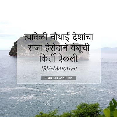 Picture 07 - मत्तय 14:1 MARIRV - त्यावेळी चौथाई - Bible Verse Picture
