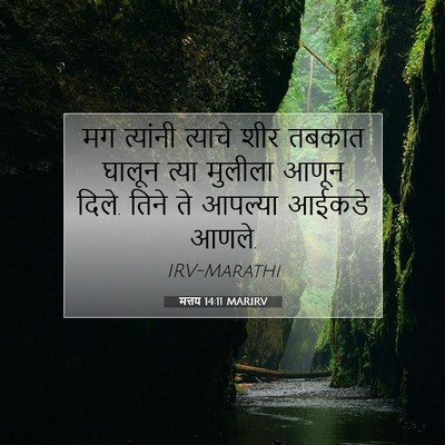 Picture 07 - मत्तय 14:11 MARIRV - मग त्यांनी त्याचे - Bible Verse Picture