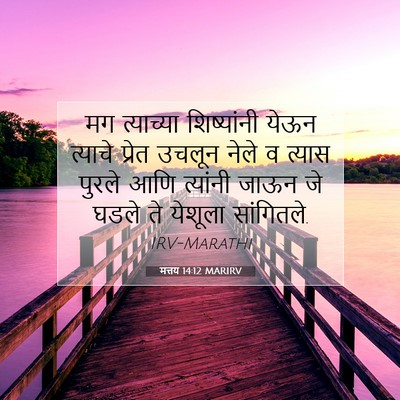 Picture 07 - मत्तय 14:12 MARIRV - मग त्याच्या - Bible Verse Picture