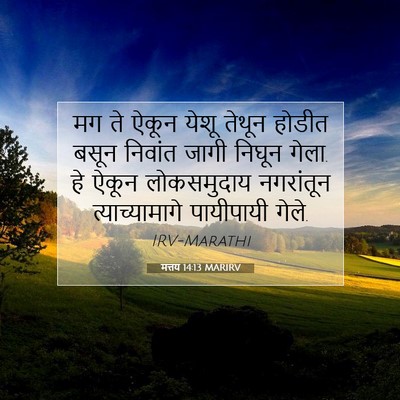 Picture 07 - मत्तय 14:13 MARIRV - मग ते ऐकून येशू - Bible Verse Picture