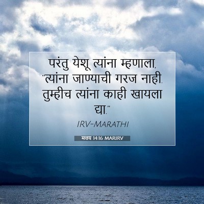Picture 07 - मत्तय 14:16 MARIRV - परंतु येशू - Bible Verse Picture