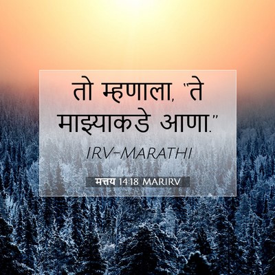 Picture 07 - मत्तय 14:18 MARIRV - तो म्हणाला, “ते - Bible Verse Picture
