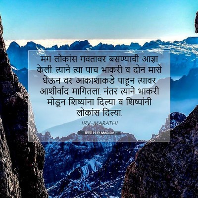 Picture 07 - मत्तय 14:19 MARIRV - मग लोकांस गवतावर - Bible Verse Picture