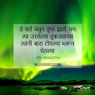 Picture 07 - मत्तय 14:20 MARIRV - ते सर्व जेवून - Bible Verse Picture