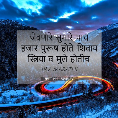 Picture 07 - मत्तय 14:21 MARIRV - जेवणारे सुमारे - Bible Verse Picture