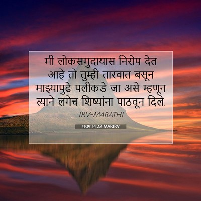 Picture 07 - मत्तय 14:22 MARIRV - मी लोकसमुदायास - Bible Verse Picture