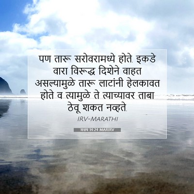 Picture 07 - मत्तय 14:24 MARIRV - पण तारू - Bible Verse Picture