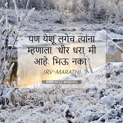 Picture 07 - मत्तय 14:27 MARIRV - पण येशू लगेच - Bible Verse Picture