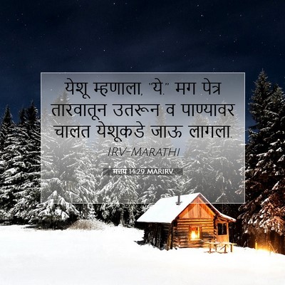 Picture 07 - मत्तय 14:29 MARIRV - येशू म्हणाला, “ये.” - Bible Verse Picture