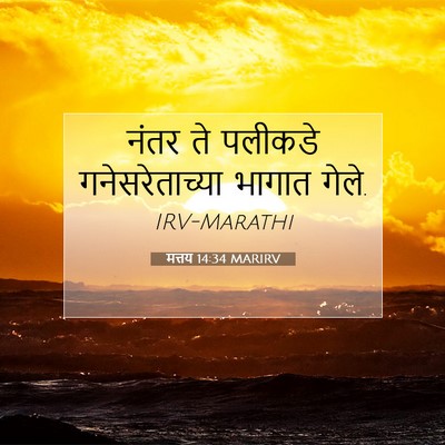 Picture 07 - मत्तय 14:34 MARIRV - नंतर ते पलीकडे - Bible Verse Picture