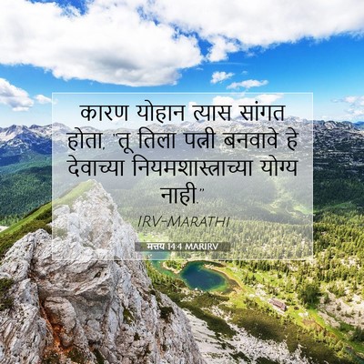 Picture 07 - मत्तय 14:4 MARIRV - कारण योहान त्यास - Bible Verse Picture