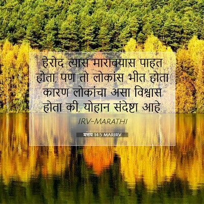 Picture 07 - मत्तय 14:5 MARIRV - हेरोद त्यास - Bible Verse Picture