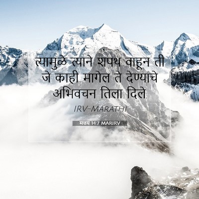 Picture 07 - मत्तय 14:7 MARIRV - त्यामुळे त्याने - Bible Verse Picture