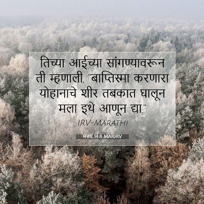 Picture 07 - मत्तय 14:8 MARIRV - तिच्या आईच्या - Bible Verse Picture