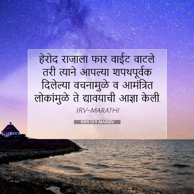Picture 07 - मत्तय 14:9 MARIRV - हेरोद राजाला फार - Bible Verse Picture
