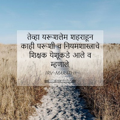 Picture 07 - मत्तय 15:1 MARIRV - तेव्हा यरूशलेम - Bible Verse Picture