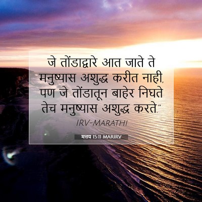 Picture 07 - मत्तय 15:11 MARIRV - जे तोंडाद्वारे आत - Bible Verse Picture