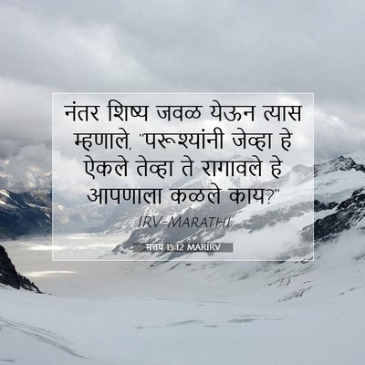 Picture 07 - मत्तय 15:12 MARIRV - नंतर शिष्य जवळ - Bible Verse Picture