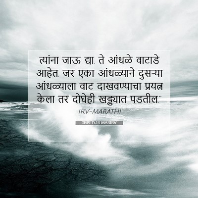 Picture 07 - मत्तय 15:14 MARIRV - त्यांना जाऊ द्या. - Bible Verse Picture