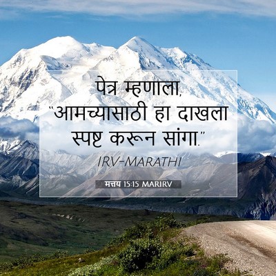 Picture 07 - मत्तय 15:15 MARIRV - पेत्र म्हणाला, - Bible Verse Picture