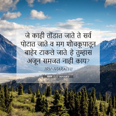 Picture 07 - मत्तय 15:17 MARIRV - जे काही तोंडात - Bible Verse Picture