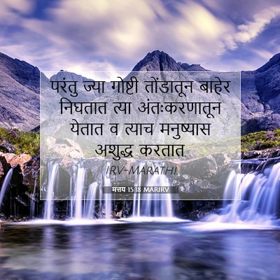 Picture 07 - मत्तय 15:18 MARIRV - परंतु ज्या गोष्टी - Bible Verse Picture