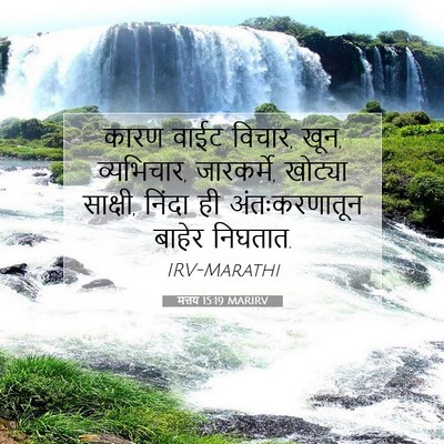 Picture 07 - मत्तय 15:19 MARIRV - कारण वाईट विचार, - Bible Verse Picture