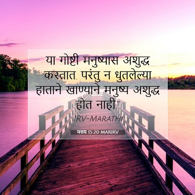 Picture 07 - मत्तय 15:20 MARIRV - या गोष्टी - Bible Verse Picture