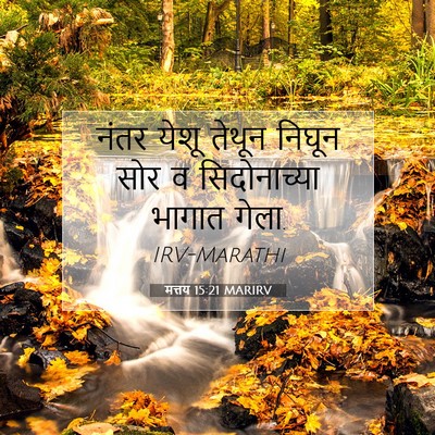 Picture 07 - मत्तय 15:21 MARIRV - नंतर येशू तेथून - Bible Verse Picture